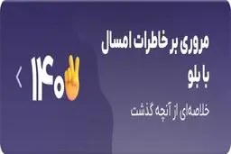 در سالی که گذشت، با حساب‌ بانکی‌تان چه کردید؟