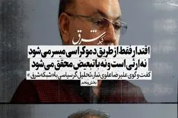 اقتدار فقط از طریق دموکراسی میسر می‌شود