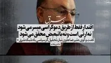 اقتدار فقط از طریق دموکراسی میسر می‌شود