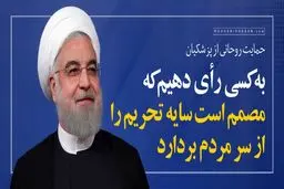 روز جمعه، به کسی رای دهیم که مصمم است سایه تحریم را از سر مردم بردارد/ ویدئو
