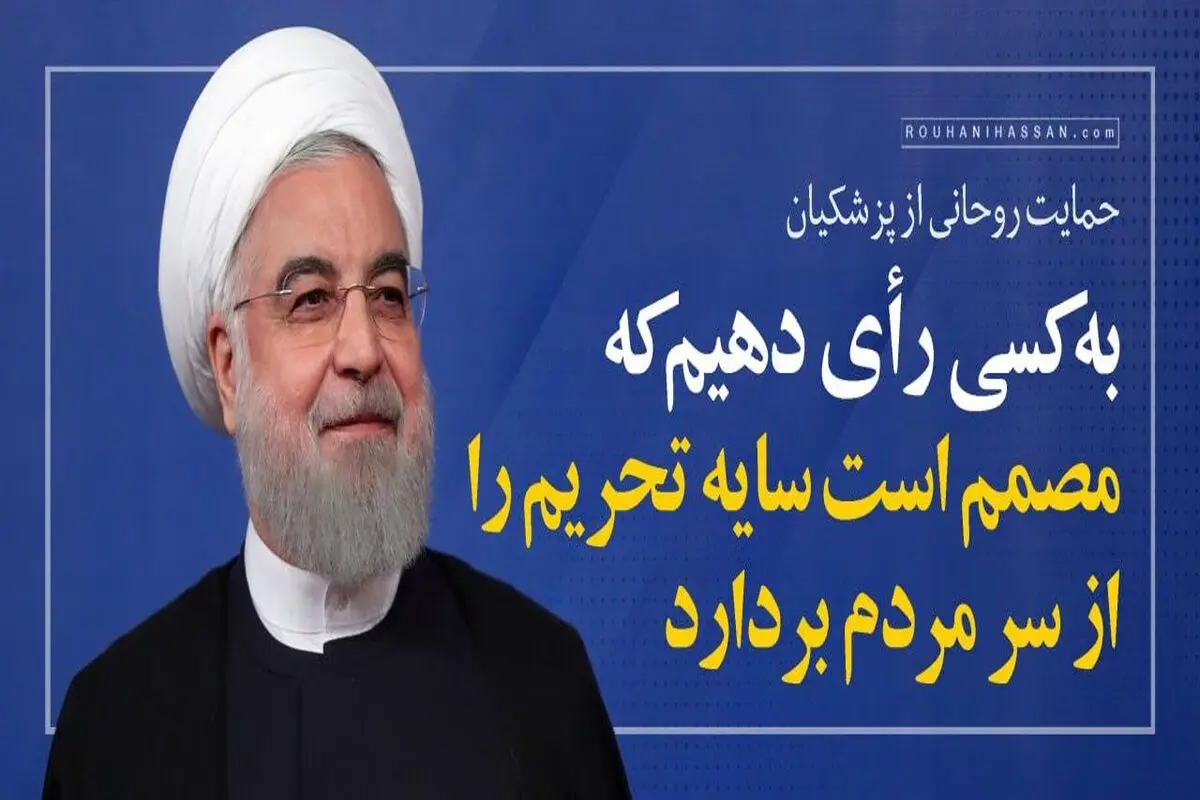 روز جمعه، به کسی رای دهیم که مصمم است سایه تحریم را از سر مردم بردارد/ ویدئو
