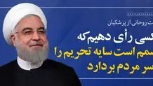 درخواست حسن روحانی از ملت ایران؛ برای نجات ایران، به «مسعود پزشکیان» رای بدهید/ ویدئو