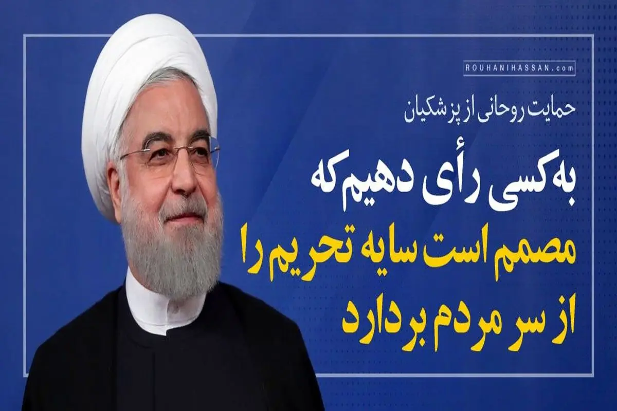 روز جمعه، به کسی رای دهیم که مصمم است سایه تحریم را از سر مردم بردارد/ ویدئو
