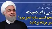 روز جمعه، به کسی رای دهیم که مصمم است سایه تحریم را از سر مردم بردارد/ ویدئو
