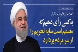 روز جمعه، به کسی رای دهیم که مصمم است سایه تحریم را از سر مردم بردارد/ ویدئو
