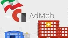 چگونه از داخل ایران با ادموب (Admob) کسب درآمد کنیم؟