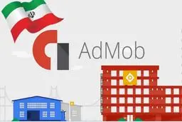 چگونه از داخل ایران با ادموب (Admob) کسب درآمد کنیم؟