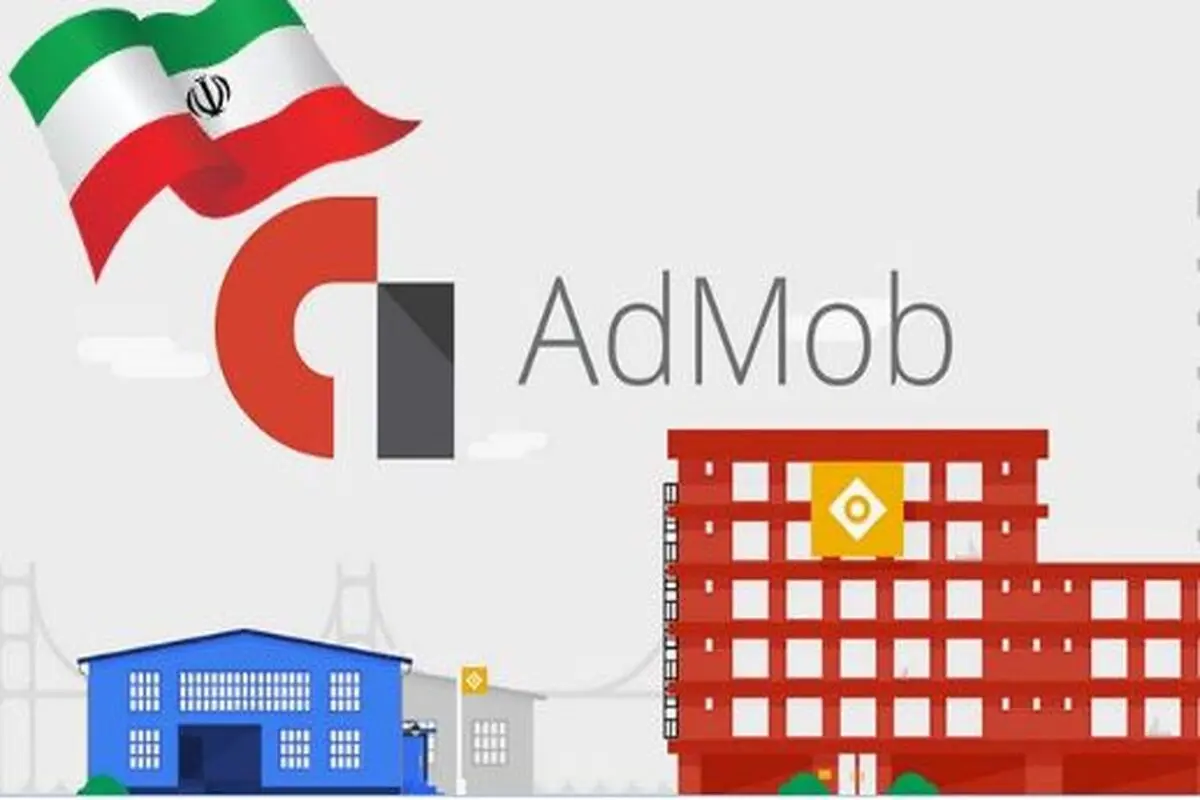 چگونه از داخل ایران با ادموب (Admob) کسب درآمد کنیم؟