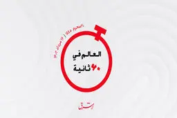 از  مبارزه با بیابان زایی در امارات و امضای توافق‌نامه  تولید پهپاد بین عربستان و ترکیه تا رشد سامخ قطر