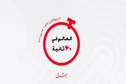 از  تورم در عربستان تا انجام 14 عمل زیبایی برای مجروحان لبنانی در عراق