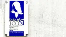 برنامه های روز جهانی موزه