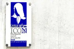 ایکوم ایران از دی  1401 تا دی 1402
