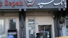 رفع سوءاثر چک های ملی و سپه با رفع اختلال سامانه‌های بانکی