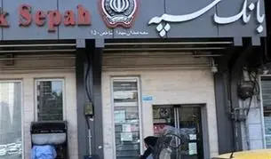 ماجرای پیامک بانک سپه برای بازنشستگان چیست؟ بازنشستگان فراجا کارت جدید می‌گیرند 