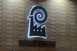 ضرورت نگاه ریشه ای به مسئله کارخانه نوآوری آزادی