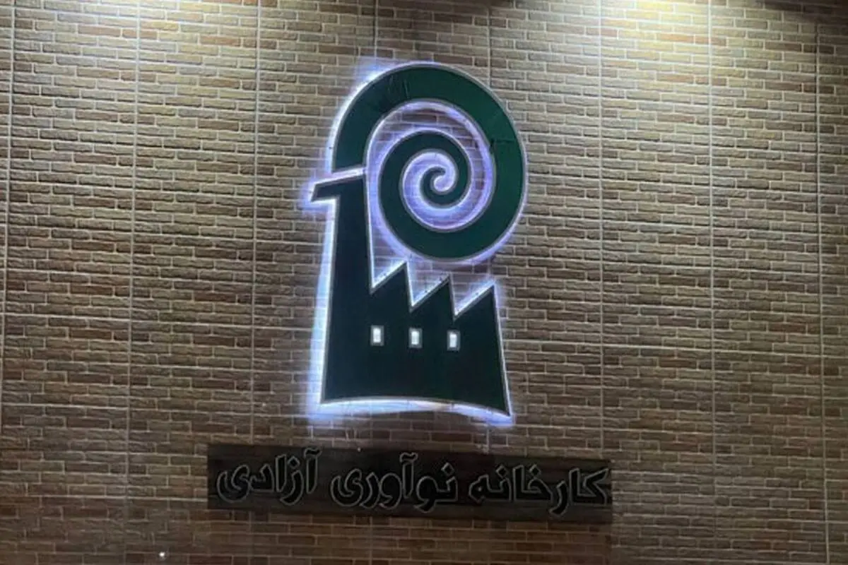 ضرورت نگاه ریشه ای به مسئله کارخانه نوآوری آزادی