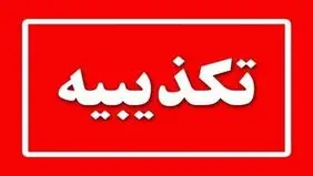 فعالیت سامانه‌های پدافندی و وقوع اصابت در پاکدشت صحت ندارد