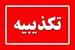 تکذیب حمله به فرودگاه شیراز / انفجار موشک در البرز تکذیب شد