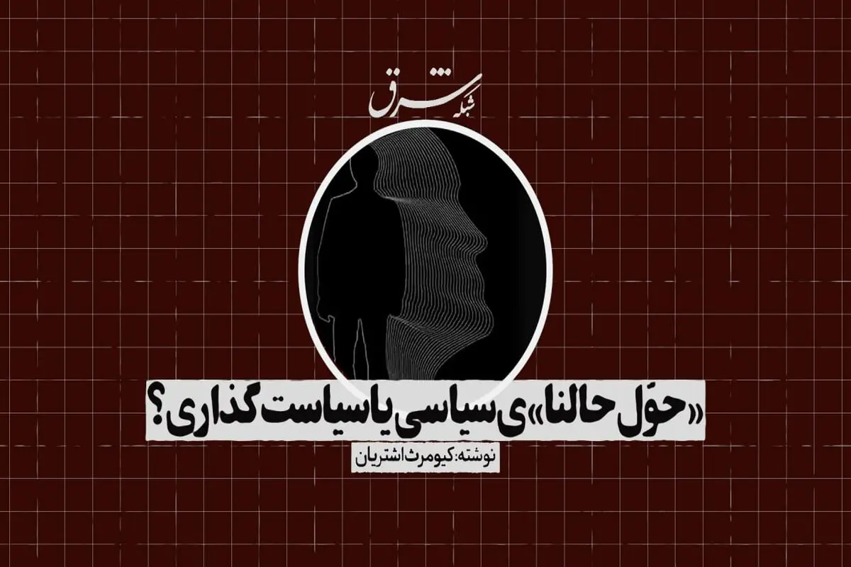 «حوّل حالنا»ی سیاسی یا سیاست‌گذاری؟