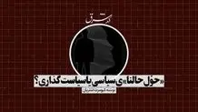 «حوّل حالنا»ی سیاسی یا سیاست‌گذاری؟