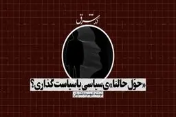 «حوّل حالنا»ی سیاسی یا سیاست‌گذاری؟