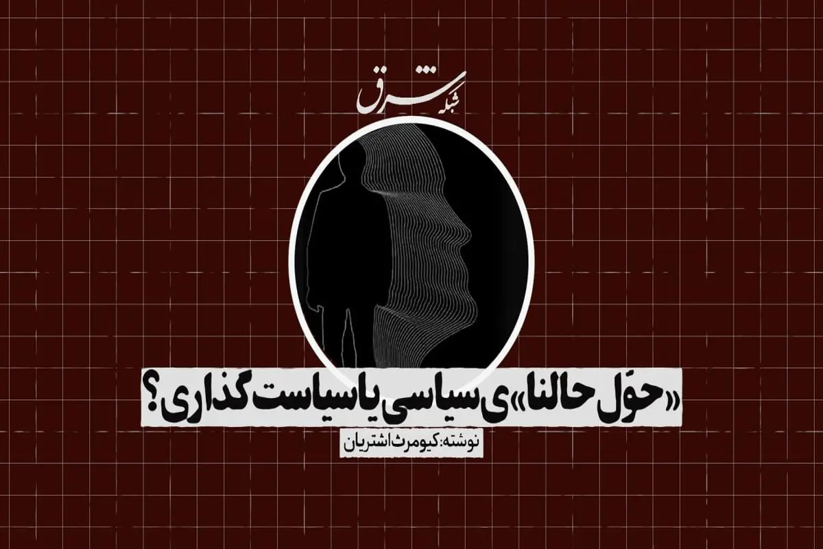«حوّل حالنا»ی سیاسی یا سیاست‌گذاری؟