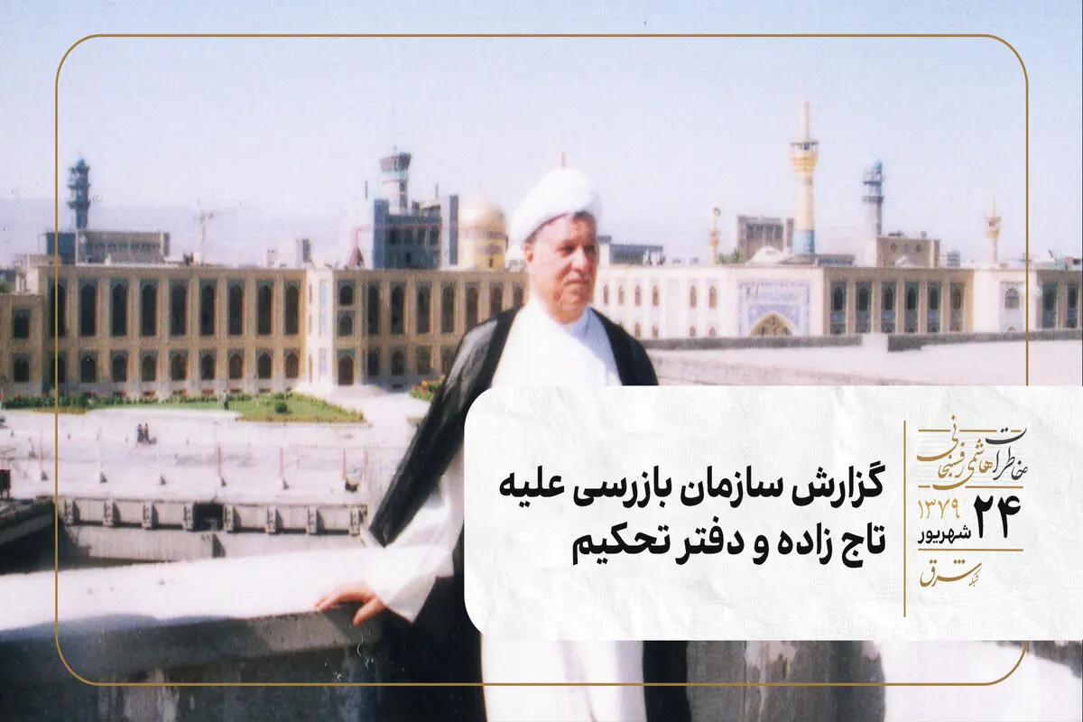 گزارش سازمان بازرسی علیه تاجزاده و دفتر تحکیم 