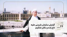 گزارش سازمان بازرسی علیه تاجزاده و دفتر تحکیم 