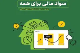 سواد مالی برای همه


