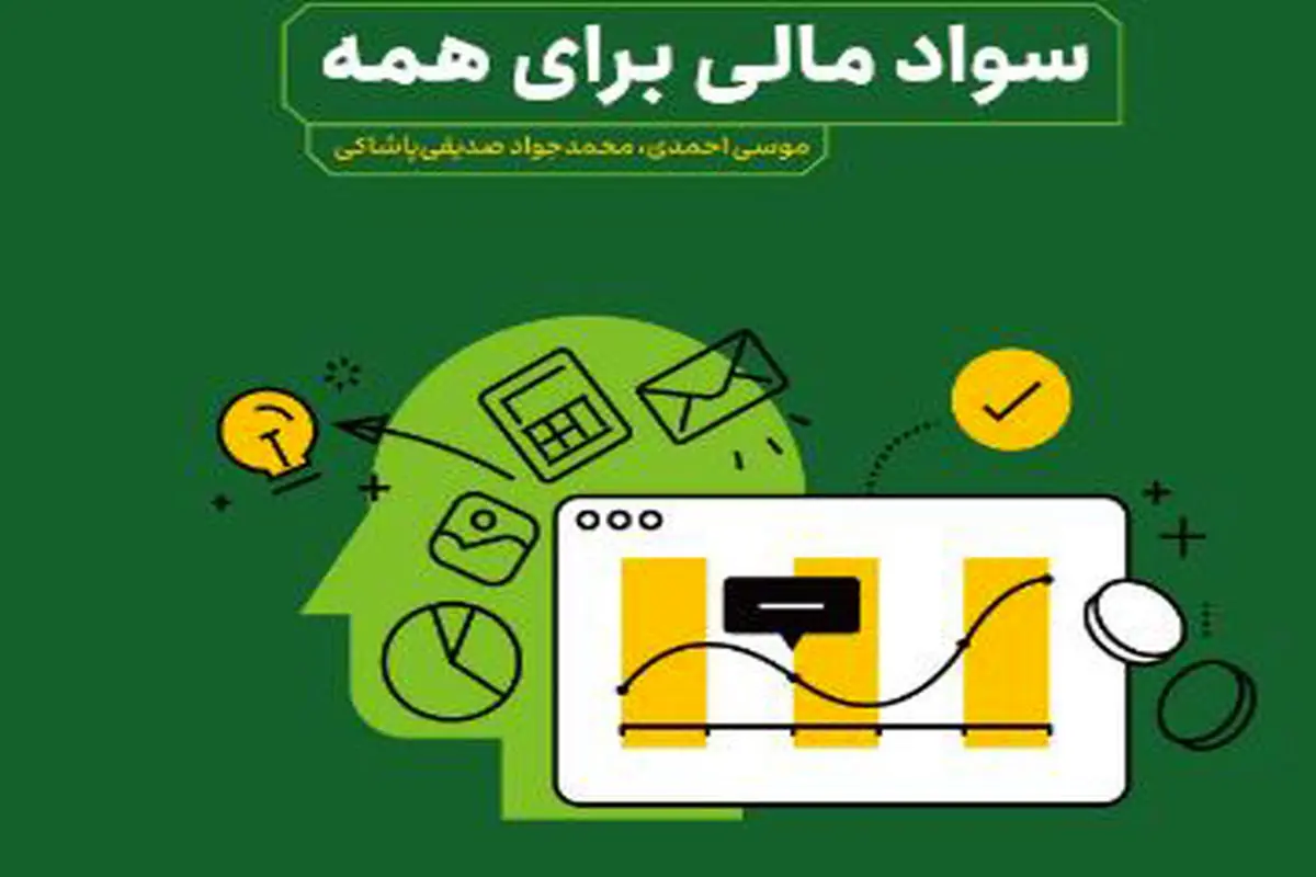 سواد مالی برای همه

