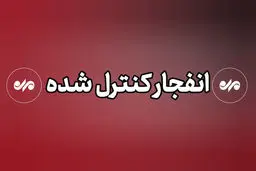 انفجار بندرعباس کنترل شده است / تا ساعاتی دیگر این اتفاق رخ می‌دهد