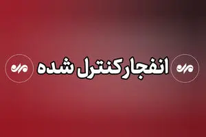 اطلاعیه مهم درباره انفجار باقرشهر و کهریزک  و شهرری/  از ساعت 8 صبح چهارشنبه ۲۳ اردیبهشت منتظر باشید