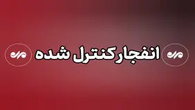 صدای انفجار بوشهر برای مهمات عمل نکرده است