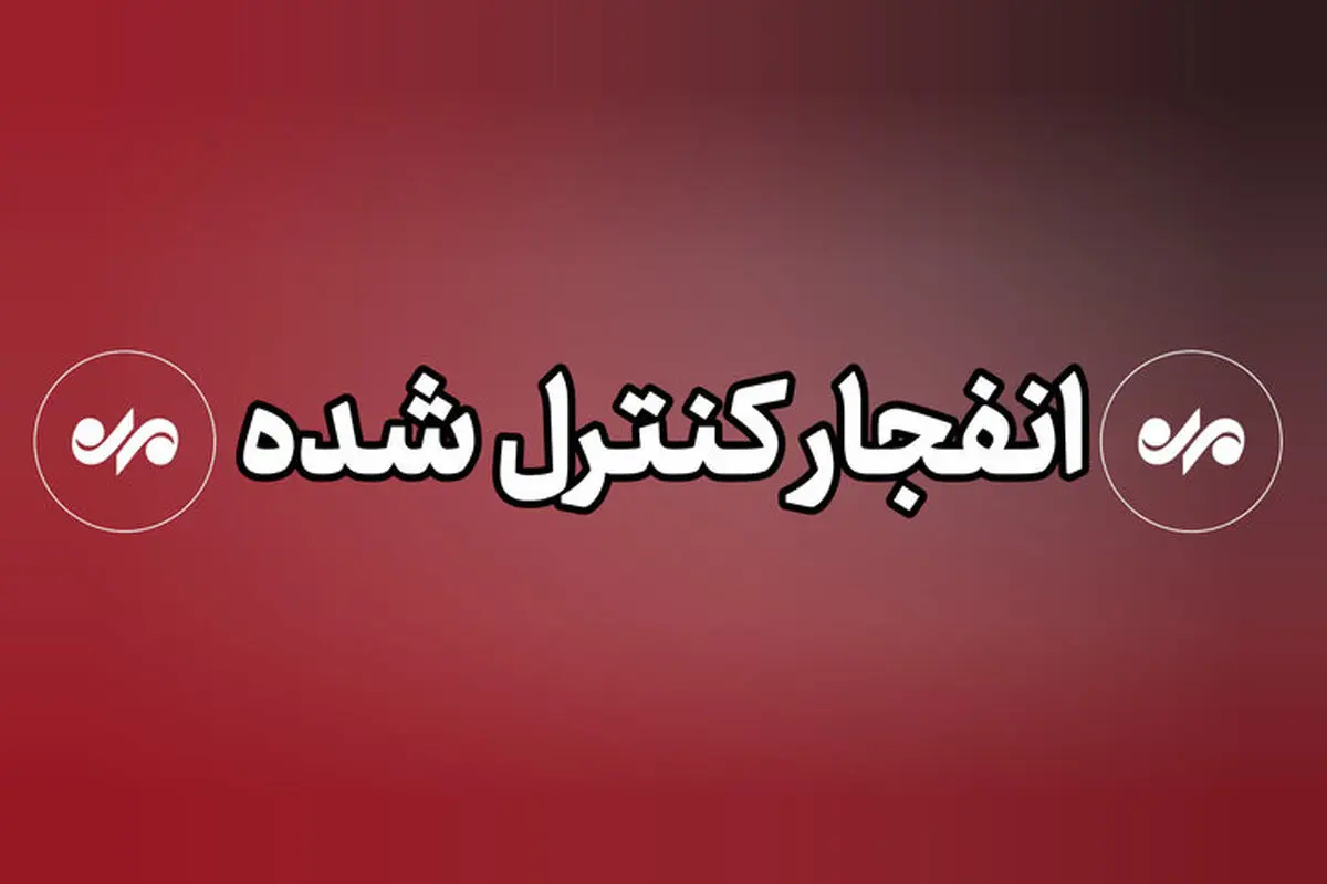 انفجار اصفهان کنترل شده است