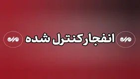 اطلاعیه مهم درباره انفجار باقرشهر و کهریزک  و شهرری/  از ساعت 8 صبح چهارشنبه ۲۳ اردیبهشت منتظر باشید