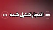 مردم اندیمشک منتظر شنیدن انفجار کنترل شده باشند