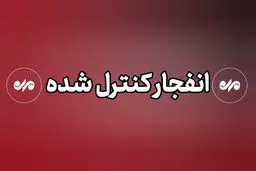 احتمال شنیده شدن صدای انفجار در کمیجان