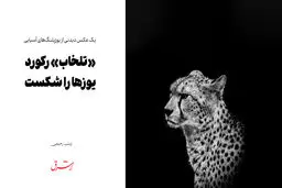 «تلخاب» رکورد یوزها را شکست