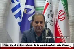 فیفا هیچ استعلامی درباره منتظر محمد نگرفته است + ویدئو