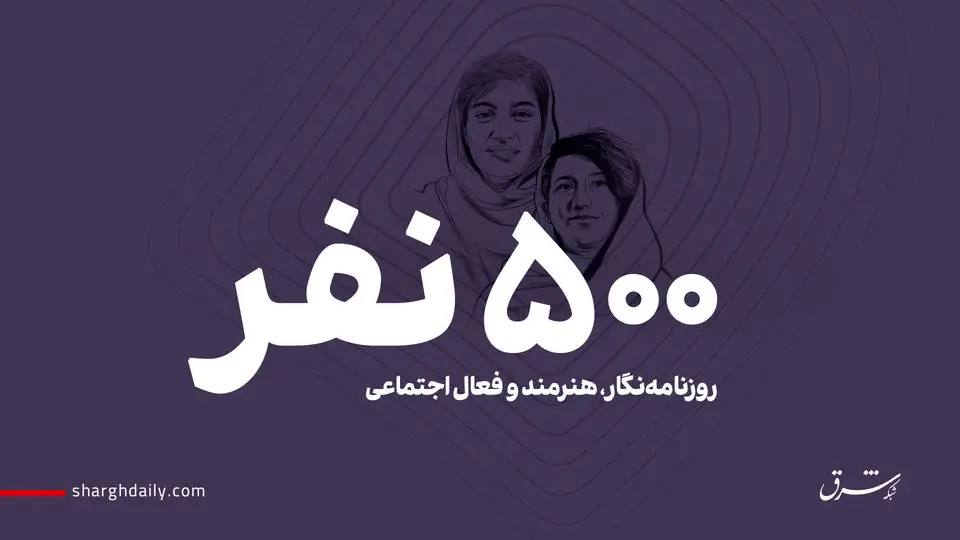 درخواست 500 نفر از روزنامه‌نگاران، هنرمندان و فعالان اجتماعی برای توقف حکم الهه محمدی و نیلوفر حامدی