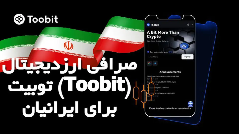 صرافی ارزدیجیتال توبیت (Toobit) برای ایرانیان