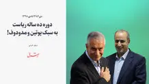 دوره ده ساله ریاست به سبک پوتین و مدودوف!