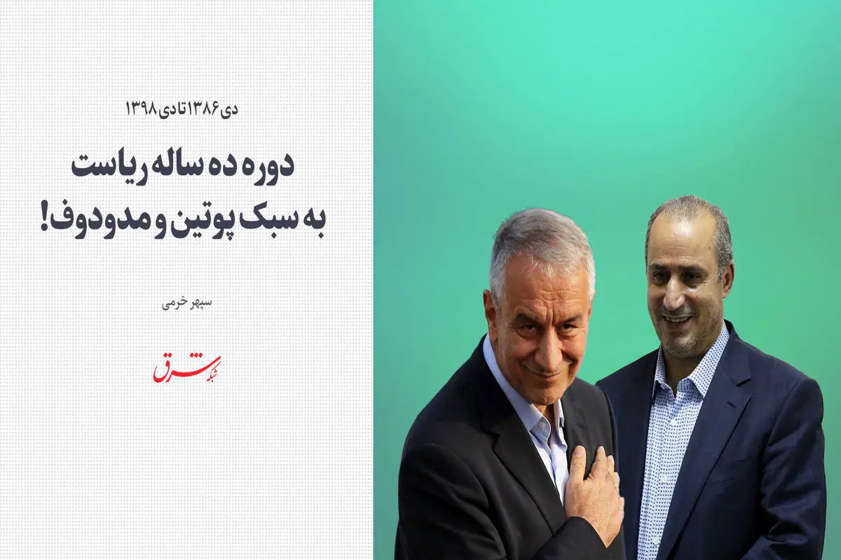 دوره ده ساله ریاست به سبک پوتین و مدودوف!
