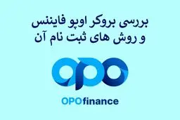 بروکر اوپو فایننس"Opofinance" [آشنایی با(فرم)ثبت نام و کپی ترید در بروکر «OpoForex»]