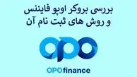 بروکر اوپو فایننس"Opofinance" [آشنایی با(فرم)ثبت نام و کپی ترید در بروکر «OpoForex»]