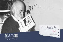 صادق چوبک، نویسنده ، مترجم

