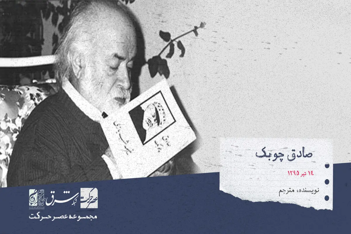 صادق چوبک، نویسنده ، مترجم

