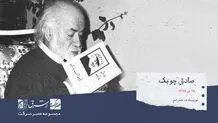 صادق چوبک، نویسنده ، مترجم

