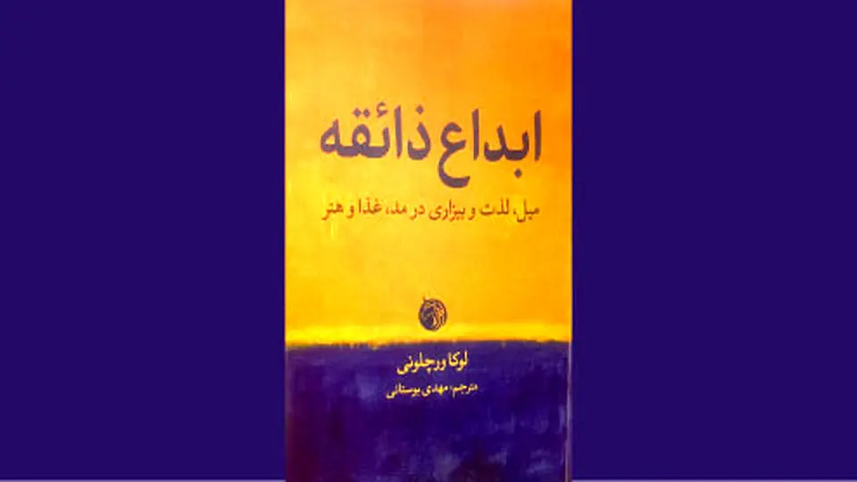 غذا و هنر تبارشناسی پیدایش ذائقه