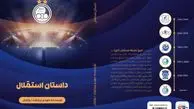 کتاب «داستان استقلال، نگاهی به تاریخ باشگاه تاج» اثر مهدی بیرانوند بزودی منتشر می‌شود